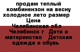 продам теплый комбинензон на весну-холодное лето размер 80 › Цена ­ 500 - Челябинская обл., Челябинск г. Дети и материнство » Детская одежда и обувь   